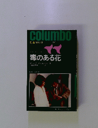 columbo　刑事コロンボ 26　毒のある花