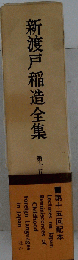 新渡戸稲造全集「15」