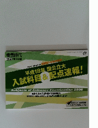 平成18年 国公立大 入試科目&配点速報!
