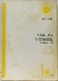 今昔物語集「本朝世俗部 上巻」