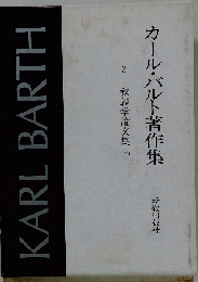 カール・バルト著作集 3　教義学論文集　上