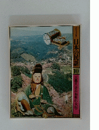日本の民話　10　近畿Ⅱ<奈良・和歌山・大阪>