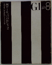 GIグローバル インテリア No.8 南ヨーロッパの住宅2