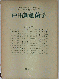 戸田新細菌学