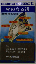 Goma elect 金のなる語　１９８４年