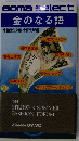 Goma elect 金のなる語　１９８４年