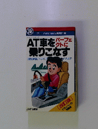 AT車を乗りこなす