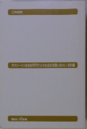 サラリーマンは300万円で小さな会社を買いなさい会計編
