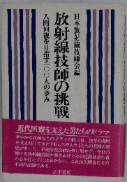 放射線技師の挑戦