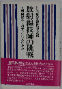 放射線技師の挑戦