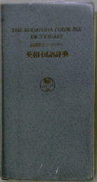 講談社カラーパックス　英和・国語辞典
