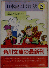日本史こぼれ話 2