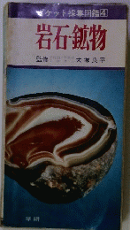 ケット採集図鑑4 岩石鉱物