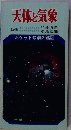 天体と気象 ポケット観察図鑑3