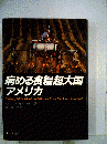 病める食糧超大国アメリカ