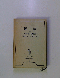 民法 3 親族法・相続法