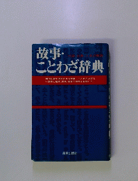 故事・ことわざ辞典