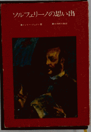 ソルフェリーノの思い出