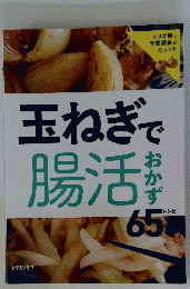 玉ねぎで腸活 おかず６５レシピ