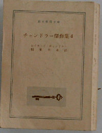 チャンドラー傑作集 4