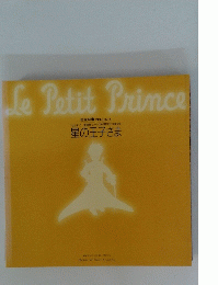 LePetitPrince 星の王子さま