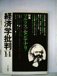 経済学批判「14」特集　マルクス センテナリ