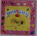 せかいいちレストラン