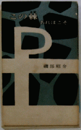 この棘あればこそ