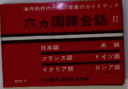 海外旅行のだめの言葉のガイドブック 　六ヵ国語会話Ⅱ