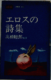 エロスの詩集