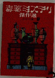 毒薬ミステリ傑作選