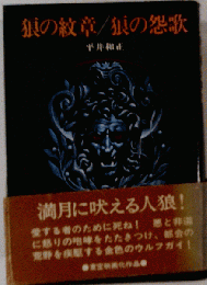 狼の紋章　狼の怨歌