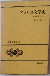 アメリカ文学史　エゴのゆくえ