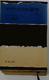 ツァラトストラかく語りき「上」