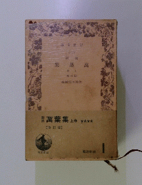 萬葉集　上　(版訂改)