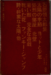 石原慎太郎集　8