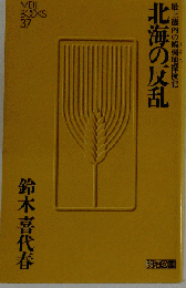 北海の反乱ー最上徳内の蝦夷地探検記