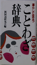 ことわざ辞典　