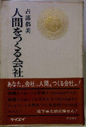 人間をつくる会社