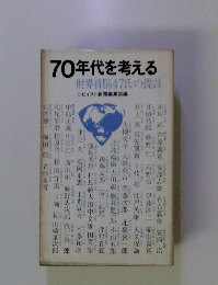 70年代を考える財界首脳47氏の提言　