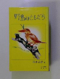 野鳥はともだち