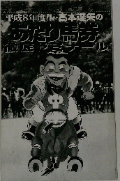 高本達矢のあたり馬券徹底ゼミナール 平成8年度版 (Rakuda books)