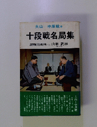 大山中原戦　4　十段戦名局集