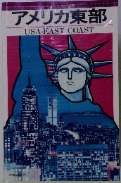 アメリカ東部　USA-EASTCOAST