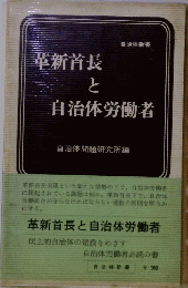 華新首長と自治体労働者
