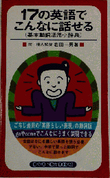 17の英語でこんなに話せる: 基本動詞活用小辞典