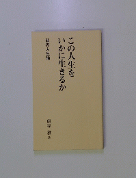 この人生をいかに生きるか　私の人生論
