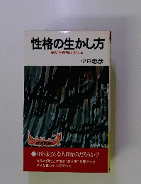 性格の生かし方　短所を長所に変える