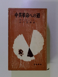 中共革命への道 