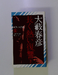 長く熱い復讐　下